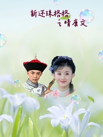 新還珠格格之晴康文