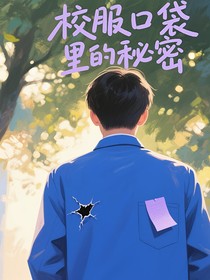 校服口袋里的秘密