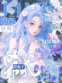 凹凸世界：妹妹她在大賽里殺瘋了