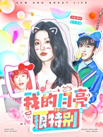 院：我的月亮很特別