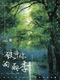 破譯你的雨季