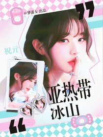 亞熱帶冰山