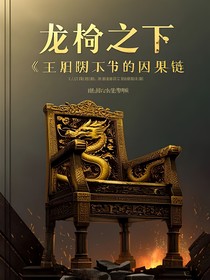 龍椅之下：王朝崩塌的因果鏈