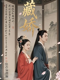 藏嬌—