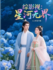 綜影視：星河無界