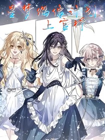 星梦偶像计划：上官柠