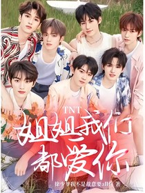 TNT：姐姐我们都爱你