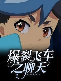 爆裂飞车之聊天