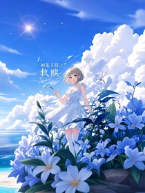 画笔下的救赎