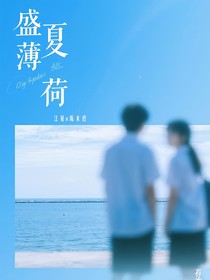 盛夏薄荷