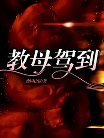 教母驾到