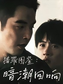 獵罪圖鑒：暗潮回響