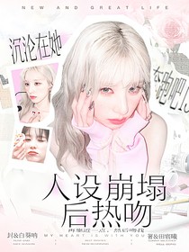 奔跑吧13：沉淪在她人設(shè)崩塌后熱吻