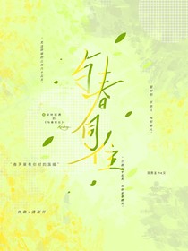 與春同住