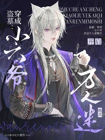 盜墓：穿成小六爺開啟萬人迷模式