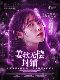 姜軟嬌無償封鋪