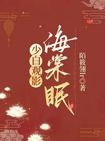 少白觀影：海棠眠