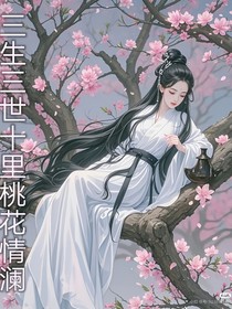 三生三世十里桃花情瀾