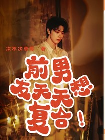 噓，國(guó)王在冬眠：前男友天天想復(fù)合