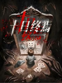 欢迎来到终焉之地