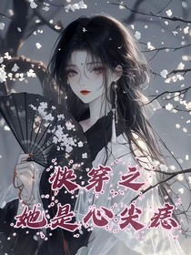 快穿之她是心尖痣