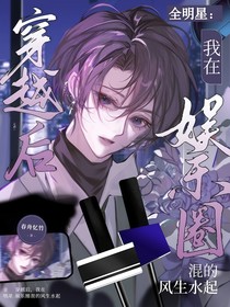 全明星：穿越后我在娛樂圈混的風(fēng)生水起