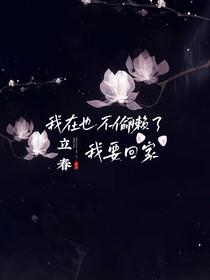 我在也不偷懶了，我要回家！