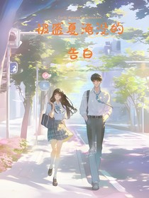 被盛夏淹没的告白