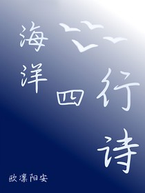 海洋四行诗