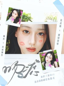 開始推理吧3：吻痣