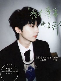 馬嘉祺：遲夏