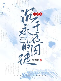 KPL：沉于永夜的囚徒