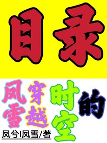 凤雪：穿越时空的目录