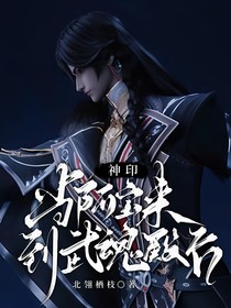 神?。寒?dāng)阿寶來到武魂殿