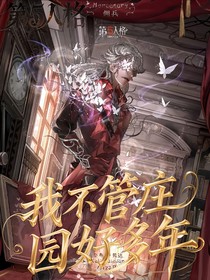 第五人格：我不管莊園好多年