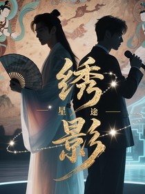 绣影星途