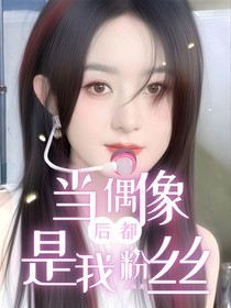 赵丽颖：当偶像后都是我粉丝