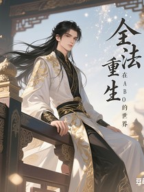 全法重生在abo的世界