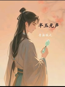 半玉无声