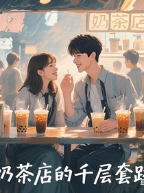 奶茶店的千层套路