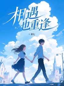相遇也重逢