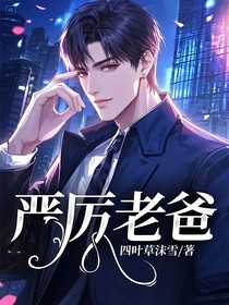 严厉老爸