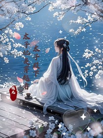 太子殿下：太子妃是穿越者