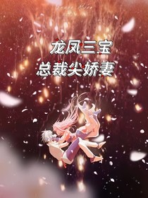 龍鳳三寶：總裁尖嬌妻