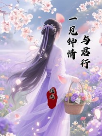 與君行：一見鐘情