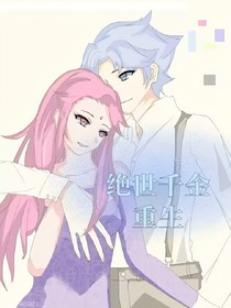 重生之：絕世千金