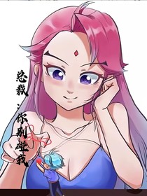 總裁：你別碰我