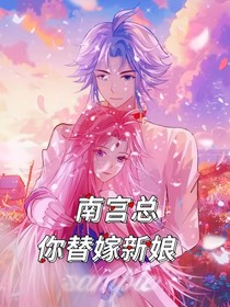 南宮總：你替嫁新娘