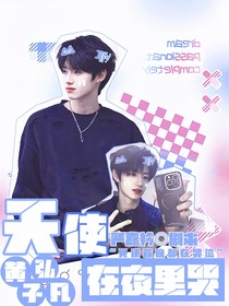 黃子弘凡：愛(ài)人請(qǐng)簽收