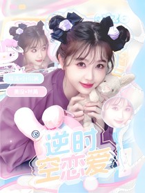 逆时空恋爱